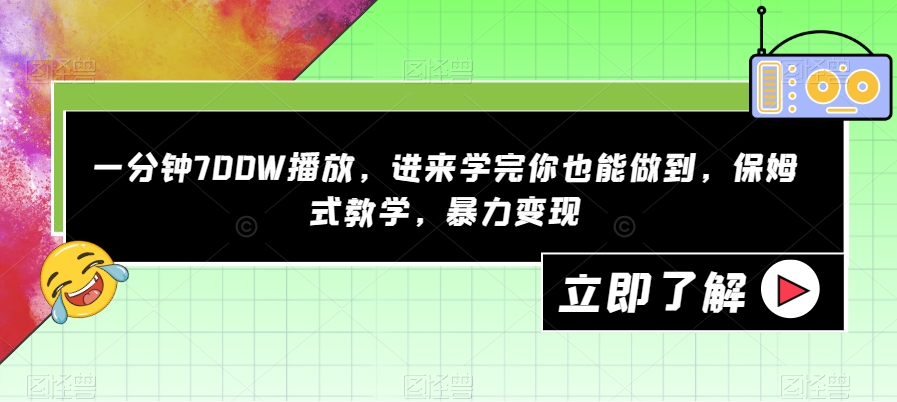 一分钟700W播放，进来学完你也能做到，保姆式教学，暴力变现【揭秘】-<a href=