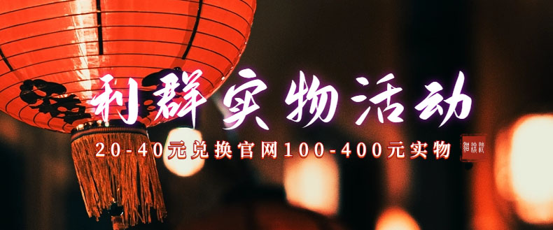（7391期）利群烟盒_超低价撸实物教程（几十块撸官方几百元实物）-<a href=