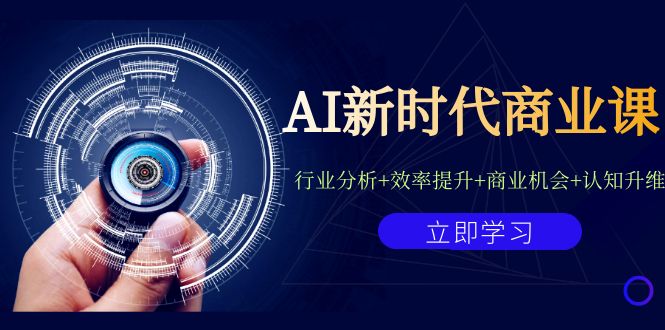 （7053期）AI新时代商业课：行业分析+效率提升+商业机会+认知升维（40节课+附件）-<a href=