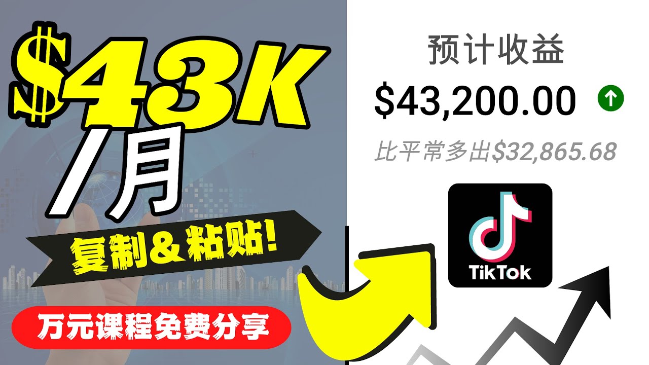 （4371期）2022抖音国际版Tiktok赚钱项目：每天上传一个视频就轻松月入$43200-<a href=
