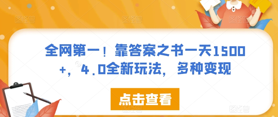 全网第一！靠答案之书一天1500+，4.0全新玩法，多种变现【揭秘】-<a href=