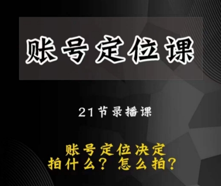 黑马短视频账号定位课，账号精准定位，带给您最前沿的定位思路-<a href=