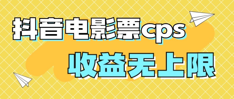 （7086期）风口项目，抖音电影票cps，月入过万的机会来啦-<a href=