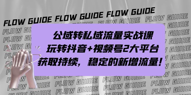 （7064期）公域转私域流量实战课，玩转抖音+视频号2大平台，获取持续，稳定的新增流量-<a href=