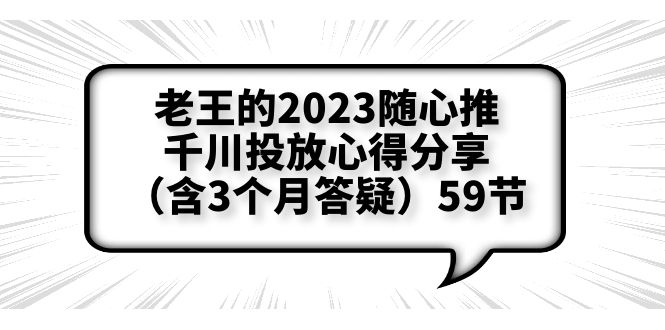 （6244期）老王的2023随心推+千川投放心得分享（含3个月答疑）59节-<a href=
