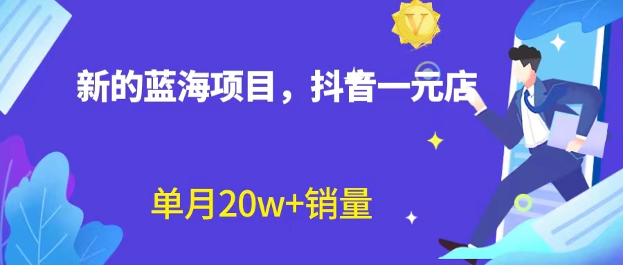 （6690期）全新蓝海赛道，抖音一元直播 不用囤货 不用出镜，照读话术也能20w+月销量？-<a href=