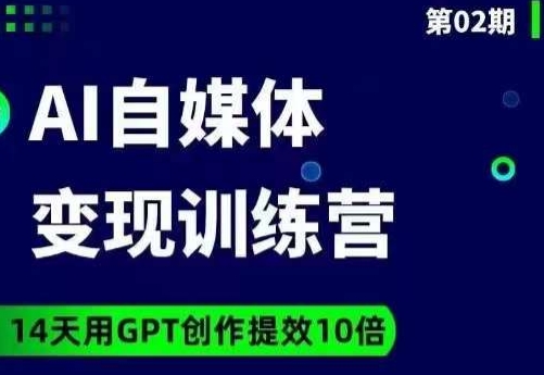 台风AI自媒体+爆文变现营，14天用GPT创作提效10倍-<a href=
