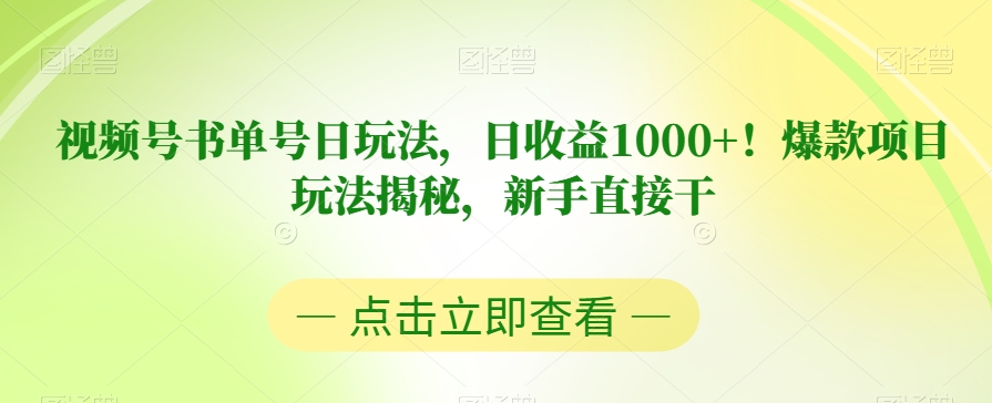 视频号书单号日玩法，日收益1000+！爆款项目玩法揭秘，新手直接干【揭秘】-<a href=