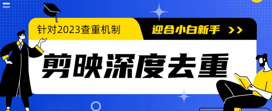 （6263期）2023年6月最新电脑版剪映深度去重方法，针对最新查重机制的剪辑去重-<a href=