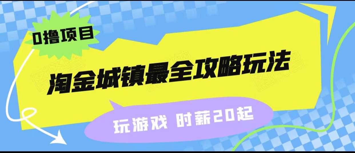 淘金城镇最全攻略玩法，玩游戏就能赚钱的0撸项目，收益还很可观！-<a href=