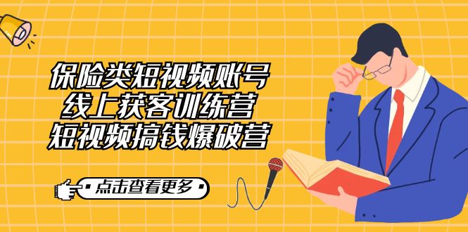 保险类短视频账号线上获客训练营，短视频搞钱爆破营-<a href=