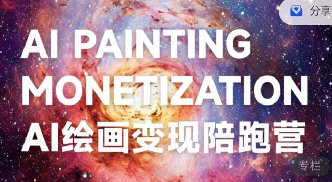 蛮驴·AI绘画变现陪跑营，快速产出可商业变现的图-<a href=