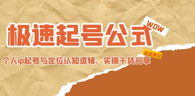 （4854期）极速起号公式，个人ip起号与定位认知逻辑，实操干货分享(无中创水印)-<a href=