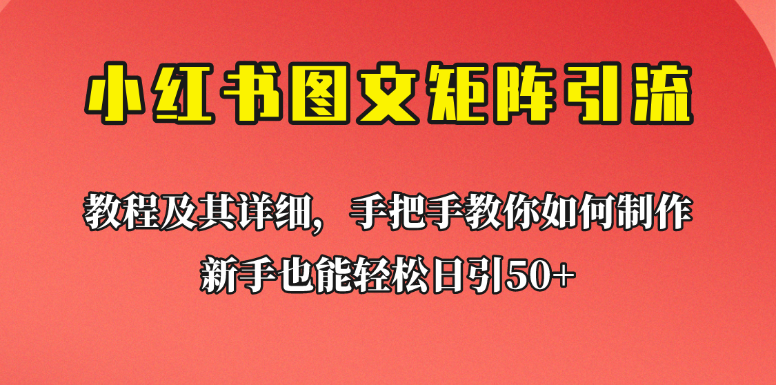 [引流变现]新手也能日引50+的小红书图文矩阵引流法！超详细理论+实操的课程助你流量源源不断-<a href=