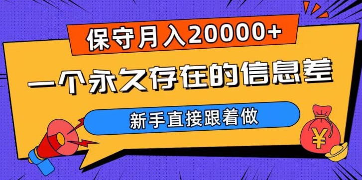 一个永久存在的信息差，保守月入20000+，新手直接跟着做【揭秘】-<a href=