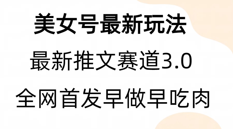 （6761期）全新模式，全网首发，亲测三个视频涨粉6w【附带教程和素材】-<a href=