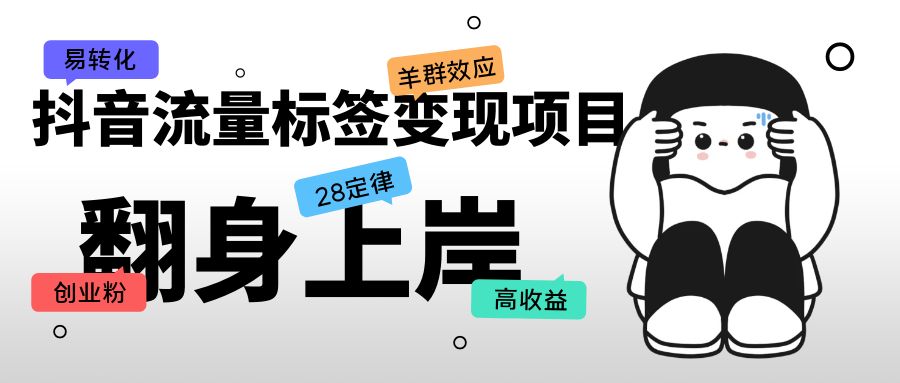 （5514期）抖音流量标签变现项目，抖音创业粉轻松转化，单价高收益简单-<a href=