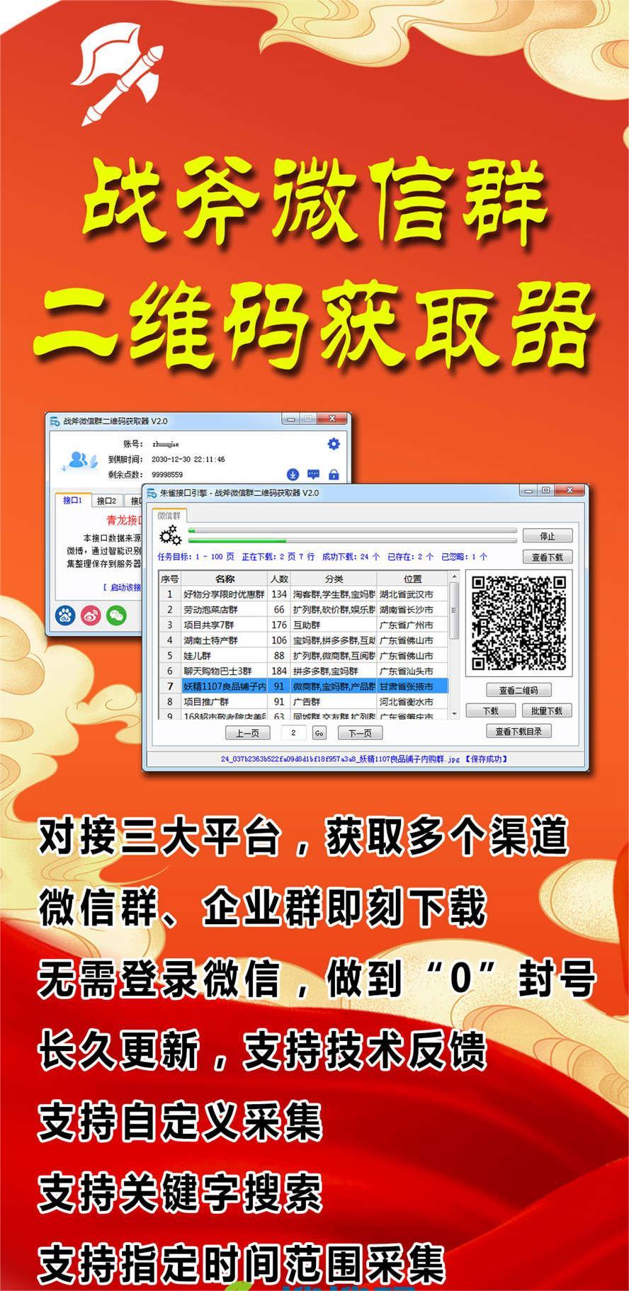 （5333期）外面卖1988战斧微信群二维码获取器-每天采集新群-多接口获取【脚本+教程】-<a href=