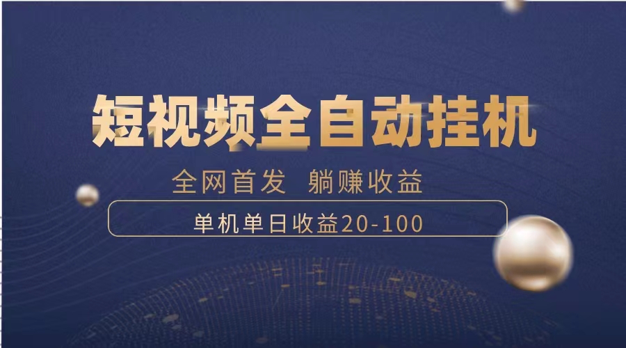 （8268期）暴力项目，短视频全自动挂机，单号收益20-100-<a href=