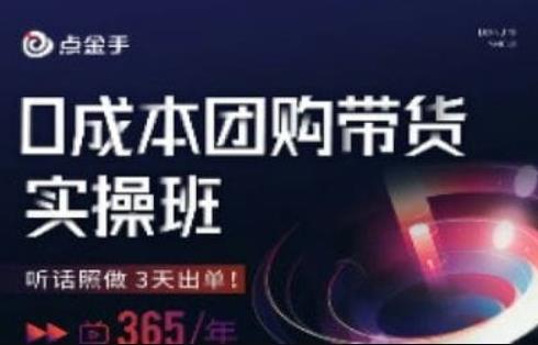 点金手0成本团购带货实操班，听话照做3天出单-<a href=
