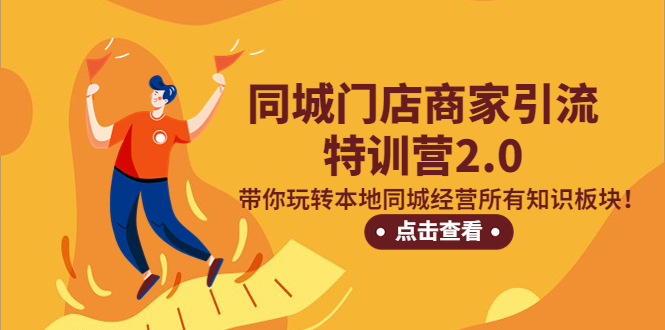 （5207期）同城门店商家引流特训营2.0，带你玩转本地同城经营所有知识板块！-<a href=