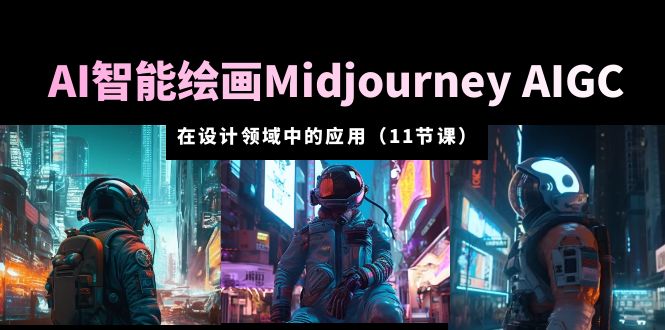 （5772期）AI·智能绘画Midjourney AIGC 在设计领域中的应用 从入门到精通（11节课）-<a href=