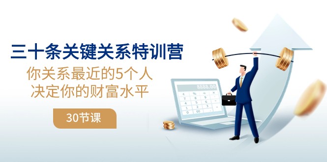 三十条关键关系特训营：你关系最近的5个人决定你的财富水平-<a href=