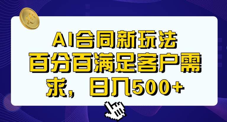 Ai生成合同+传统成品合同，满足客户100%需求，见效快，轻松日入500+【揭秘】-<a href=