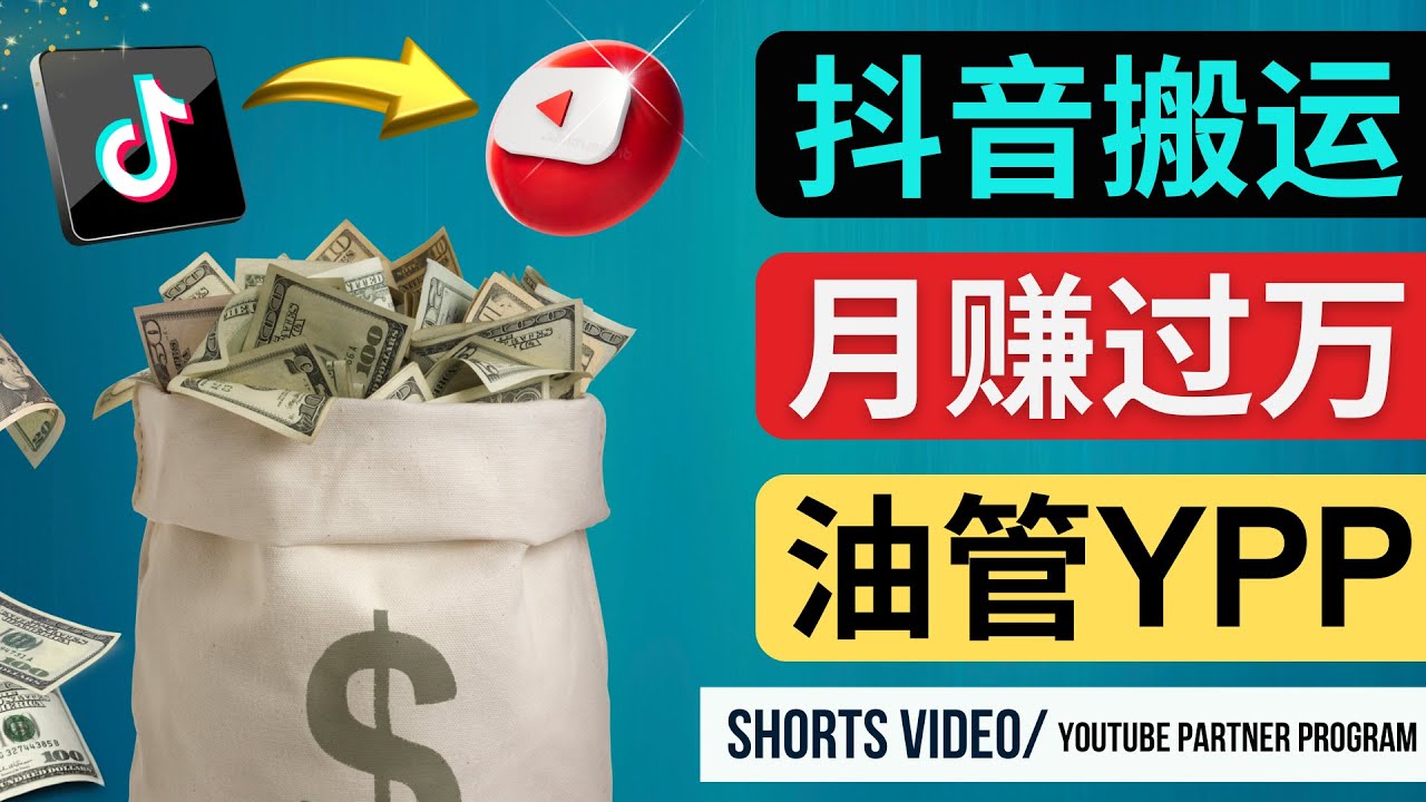 （4724期）如何使用正确的方法搬运抖音视频到YouTube Shorts，月赚过万-<a href=
