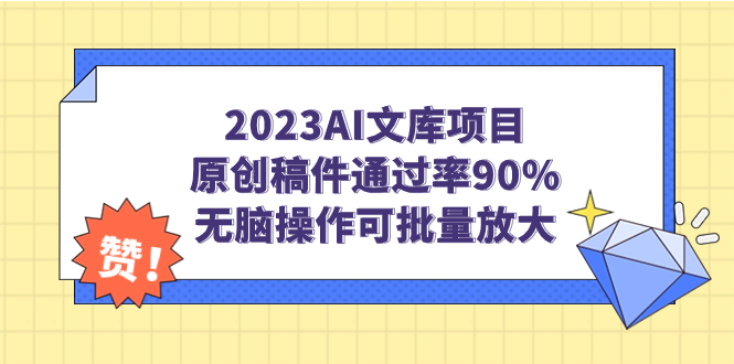（7122期）2023AI文库项目，原创稿件通过率90%，无脑操作可批量放大-<a href=