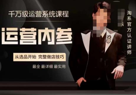电商冰可乐·运营内参，千万级运营系统课，淘系高阶运营手册，从选品开始，完整做店技巧-<a href=