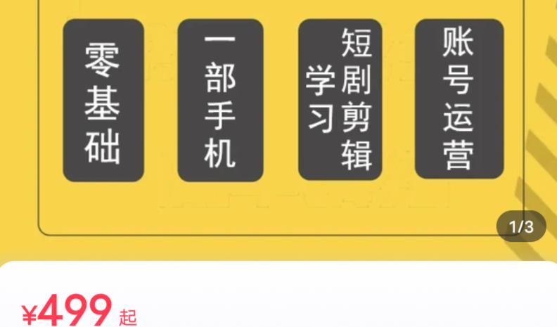 短剧另类新赛道剪辑解说课萱萱实操班（29节）-<a href=