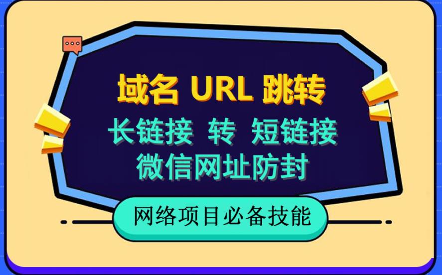 （6174期）自建长链接转短链接，域名url跳转，微信网址防黑，视频教程手把手教你-<a href=