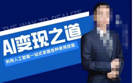 AI变现之道，利用人工智能一站式掌握各种使用技能（图文版教程）-<a href=