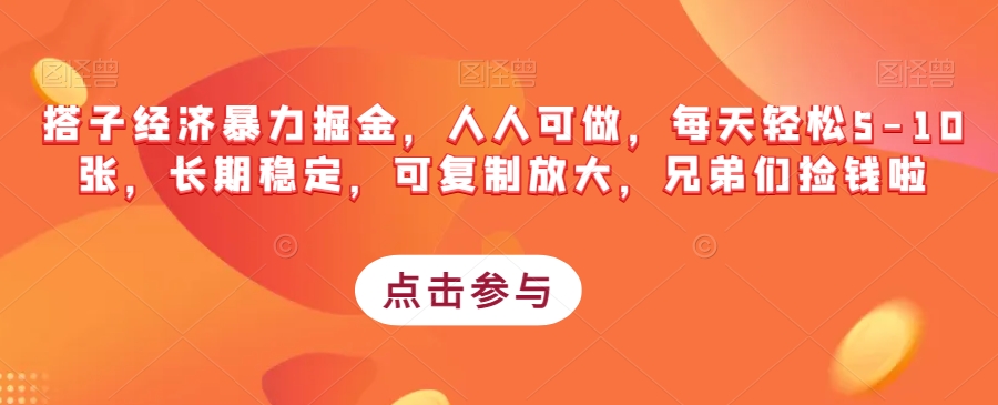 搭子经济暴力掘金，人人可做，每天轻松5-10张，长期稳定，可复制放大，兄弟们捡钱啦-<a href=