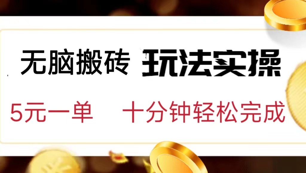 小白可入无脑搬砖，五元一单，复制黏贴即可完成-<a href=