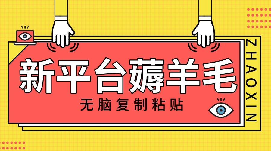 新平台撸收益，无脑复制粘贴，1万阅读100块，可多号矩阵操作-<a href=