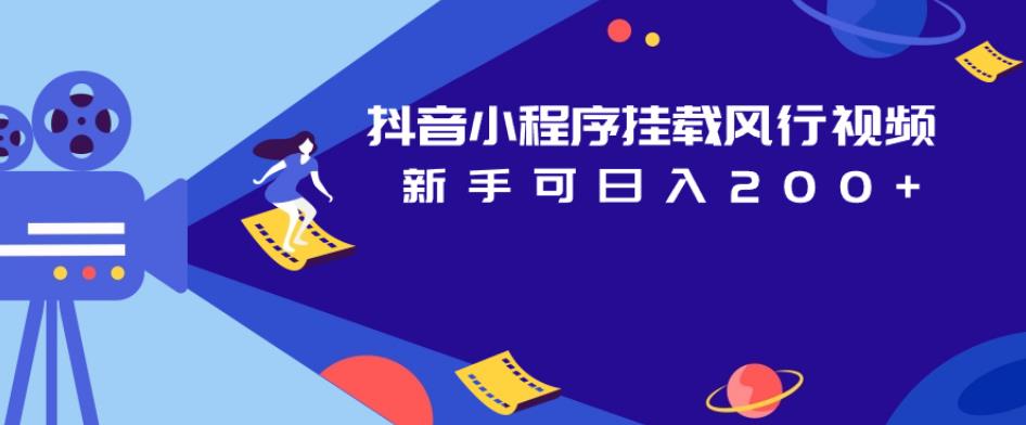 抖音小程序挂载风行视频，新手可日入200+-<a href=
