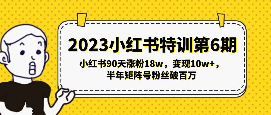 （5267期）2023小红书特训第6期，小红书90天涨粉18w，变现10w+，半年矩阵号粉丝破百万-<a href=