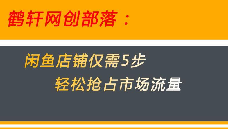 闲鱼做好这5个步骤让你店铺迅速抢占市场流量【揭秘】-<a href=