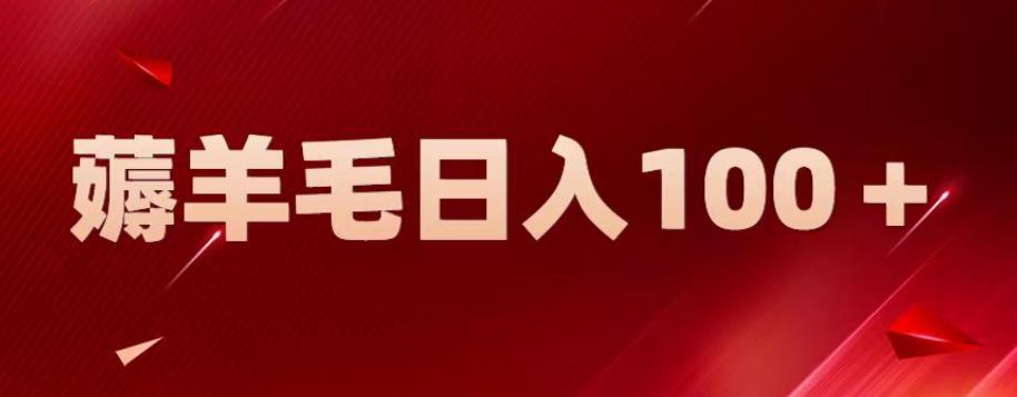 新平台零撸薅羊毛，一天躺赚100＋，无脑复制粘贴【揭秘】-<a href=