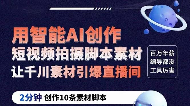 （5856期）GPT-创作短视频拍摄脚本素材 2分钟创作10条素材脚本 让千川素材引爆直播间-<a href=