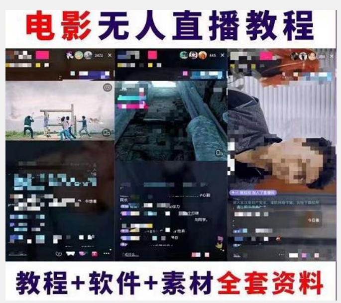 抖音快手电影无人直播教程：一场直播收益6000+睡觉也能赚(教程+软件)【揭秘】-<a href=