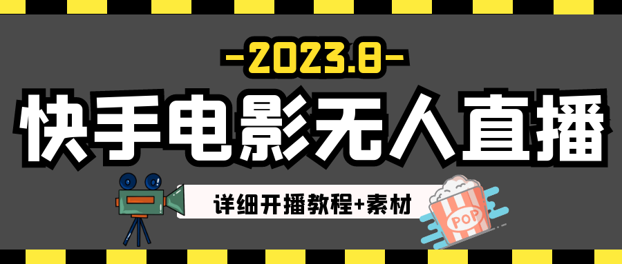 2023年8月最新快手电影无人直播教程+素材-<a href=