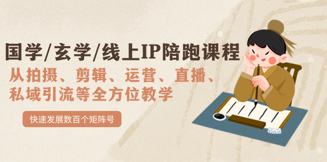 （7318期）国学/玄学/线上IP陪跑课程，从0-1全方位教学，快速发展数百个矩阵号-<a href=