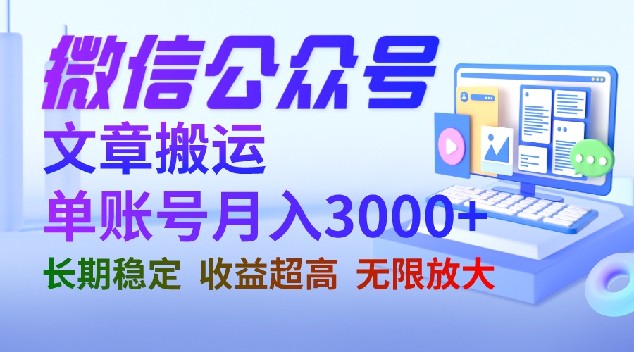 （6652期）微信公众号搬运文章单账号月收益3000+ 收益稳定 长期项目 无限放大-<a href=