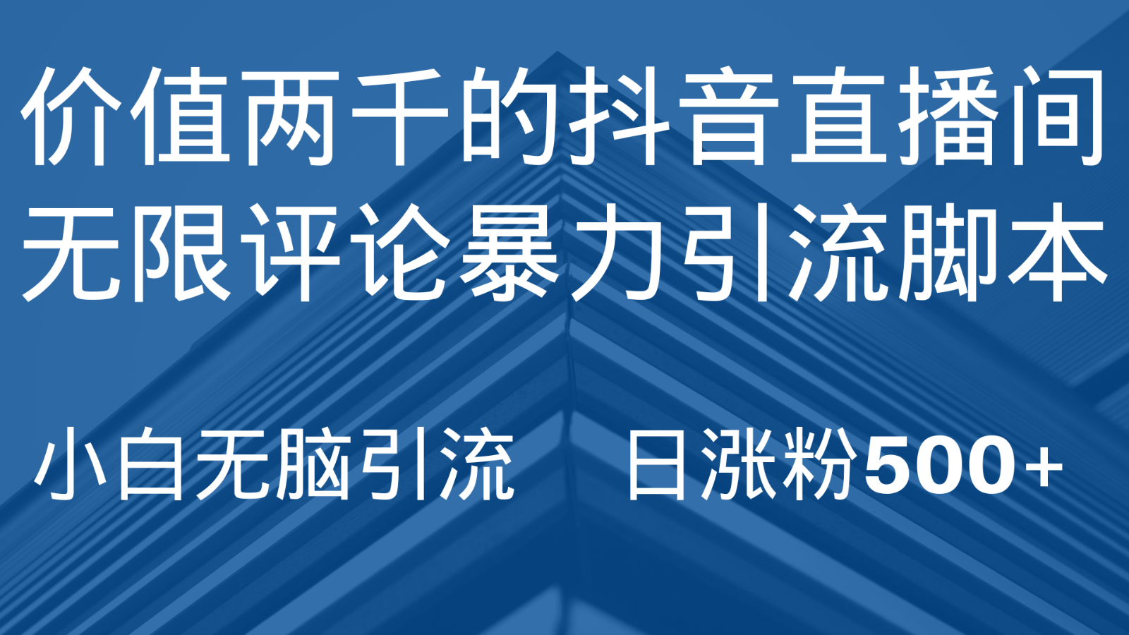 抖音直播间无限评论引脚本，抖音直播间引流截流工具，无脑引流日涨粉500+-<a href=