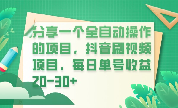 分享一个全自动操作的项目，抖音刷视频项目，每日单号收益20-30+-<a href=