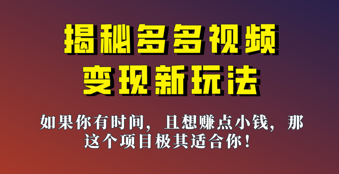 揭秘一天200多的，多多视频新玩法，新手小白也能快速上手的操作！-<a href=