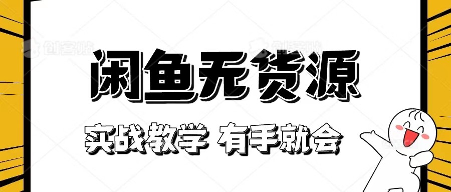 新手必看！实战闲鱼教程，看完有手就会做闲鱼无货源！-<a href=